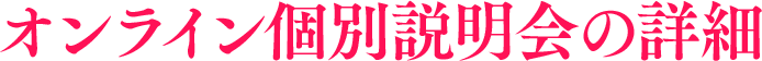 オンライン個別説明会の詳細