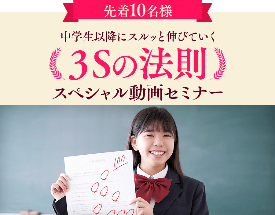 先着10名様中学生以降にスルッと伸びていく【3Sの法則】スペシャル動画セミナー