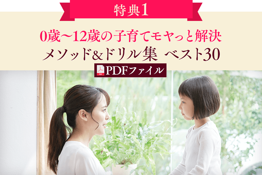 【特典１】0歳～12歳の子育てモヤっと解決メソッド＆ドリル集　ベスト30　PDFファイル