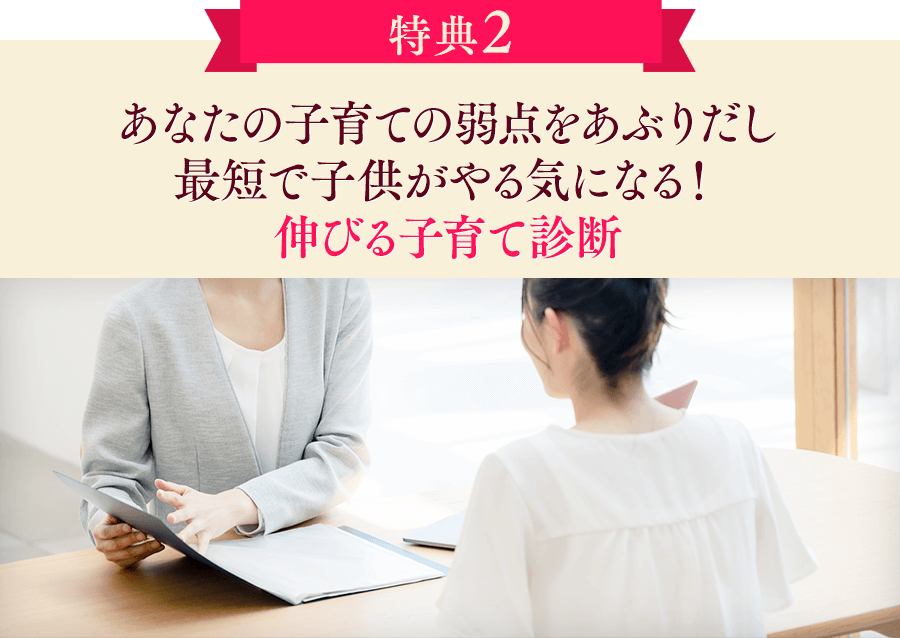 【特典２】あなたの子育ての弱点をあぶりだし最短で子供がやる気になる！伸びる子育て診断