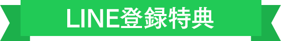 LINE登録特典