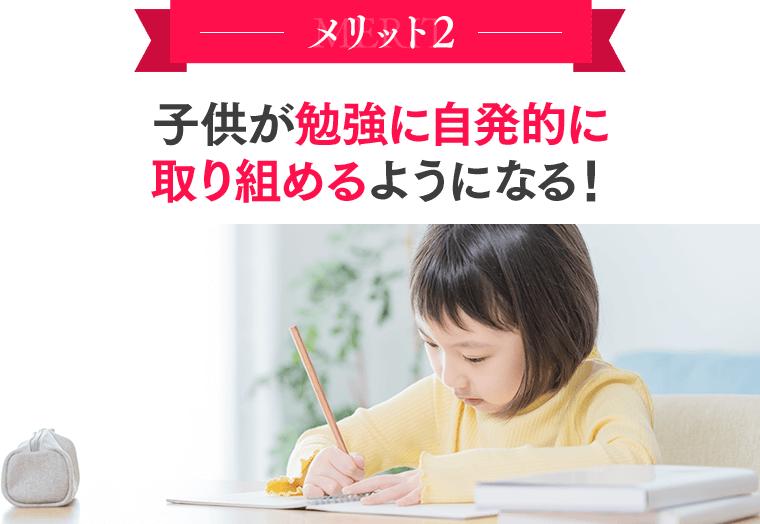 メリット２：子供が物事に自発的に取り組めるようになる！