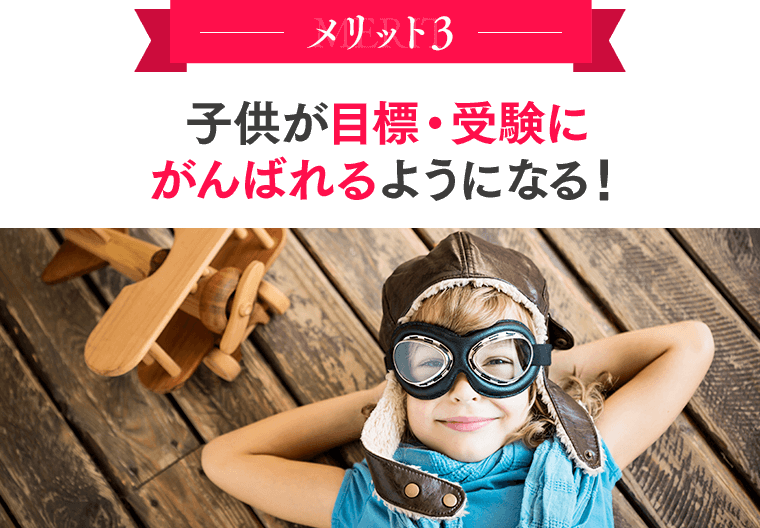 メリット３：子供が目標・夢にがんばれるようになる！