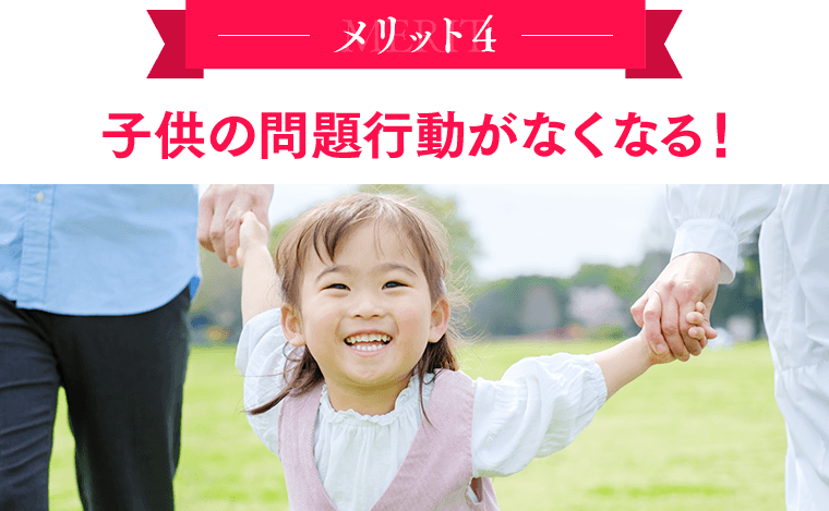 メリット４：子供の問題行動がなくなる！