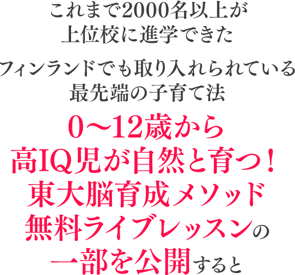 0〜12歳から高IQ児が自然と育つ！東大脳育成メソッド無料ライブレッスンの一部を公開すると
