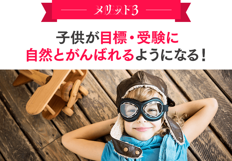 メリット３：子供が目標・夢にがんばれるようになる！