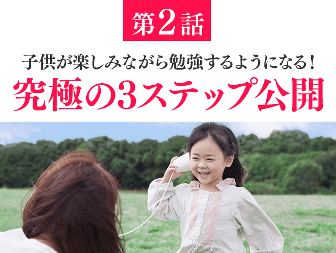 子供が楽しみながら勉強するようになる！究極の3ステップ公開