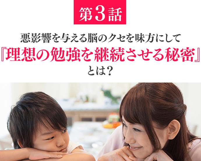 悪影響を与える脳のクセを味方にして『理想の勉強を継続させる秘密』とは？
