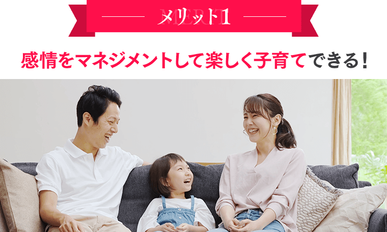 メリット１：感情をマネジメントして楽しく子育てできる！